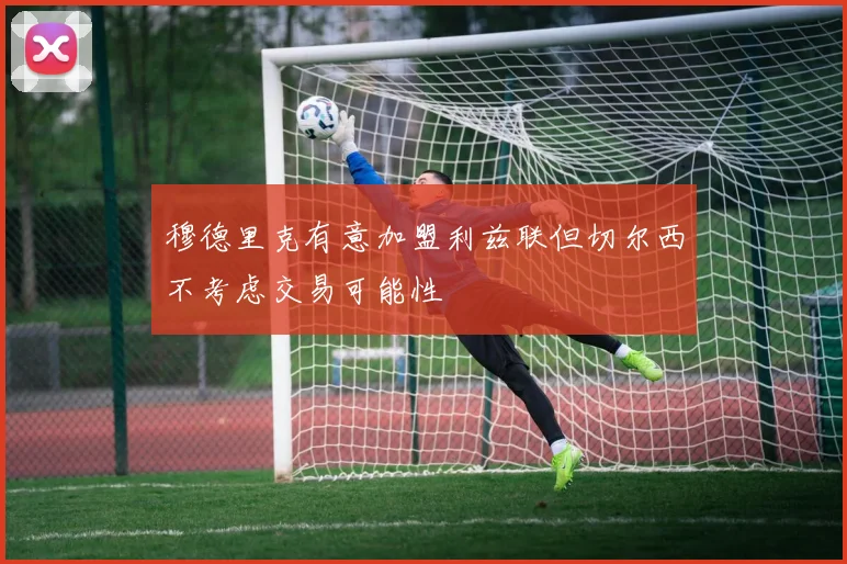 穆德里克有意加盟利兹联但切尔西不考虑交易可能性